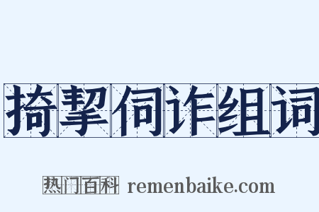 掎挈伺诈组词是什么意思的图片